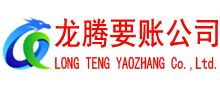 莆田要债公司